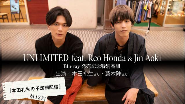 【2月11日（土）21時～放送！】『本田礼生の不定期配信』第13回 『UNLIMITED feat. Reo Honda & Jin Aoki』 Blu-ray発売記念特別番組