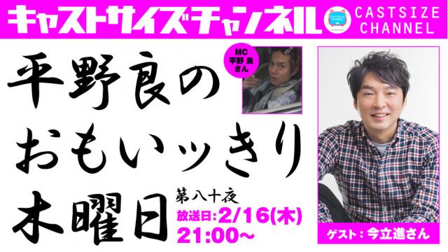 【ゲスト決定！】2月16日（木）21時～放送！】『平野 良のおもいッきり木曜日』第八十夜　ゲスト：今立進さん