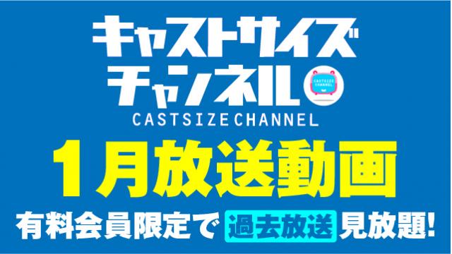 ★過去放送【2023年1月動画】★