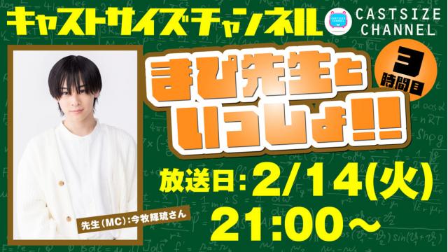 【2月14日（火）21時～放送！】『まぴ先生といっしょ！！』3時間目