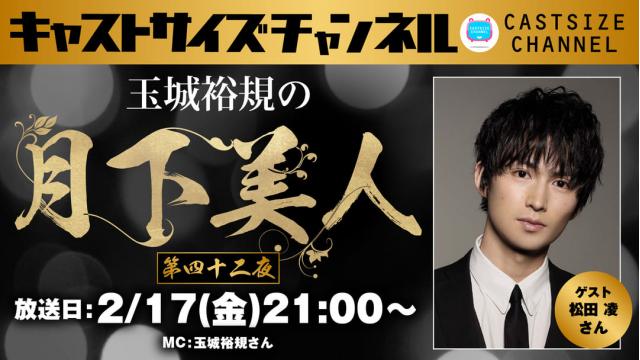 【ゲスト決定！】2月17日（金）21時～放送！『玉城裕規の月下美人』第四十二夜　ゲスト：松田凌さん