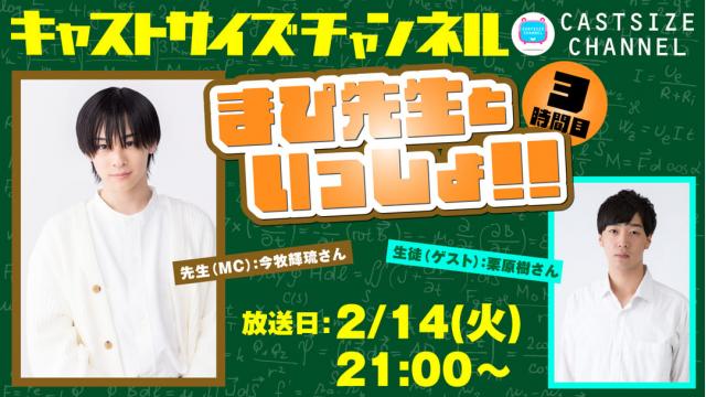 【ゲスト決定！】2月14日（火）21時～放送！『まぴ先生といっしょ！！』3時間目　生徒（ゲスト）：栗原樹さん