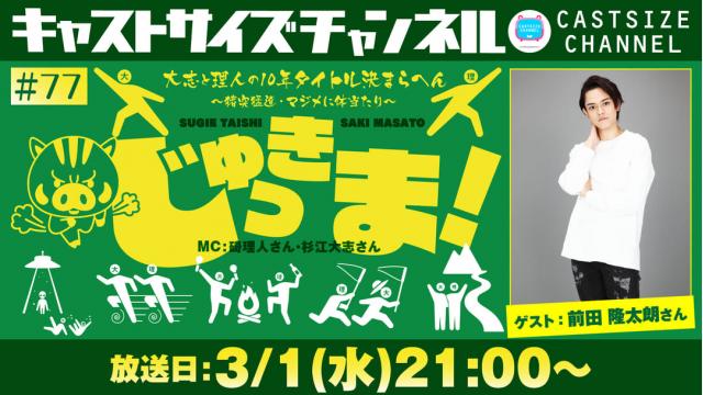 【3月1日（水）21時～放送！】『じゅっきま！』＃77　ゲスト：前田隆太朗さん