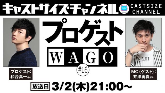 【3月2日（木）21時～放送！】『プロゲストWAGO』＃16　MC（ゲスト）：井澤勇貴さん