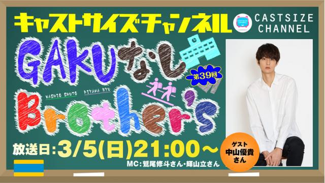 【3月5日（日）21時～放送！】『GAKUなしBrother's』第39回　ゲスト：中山優貴さん