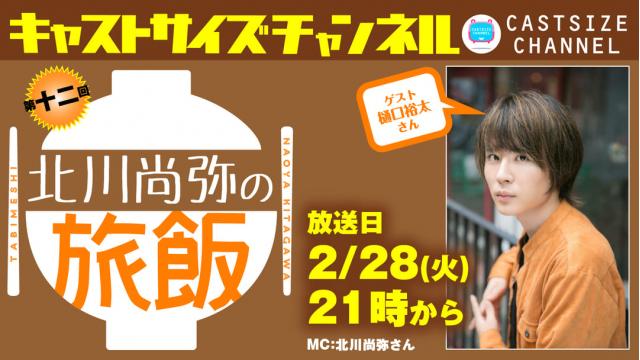 【2月28日（火）21時～放送！『北川尚弥の旅飯』第十二回　ゲスト：樋口裕太さん