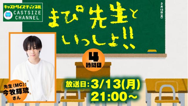 【3月13日（月）21時～放送！】『まぴ先生といっしょ！！』4時間目