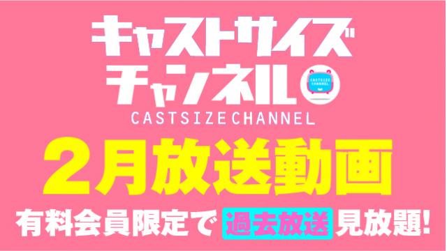 ★過去放送【2023年2月動画】★