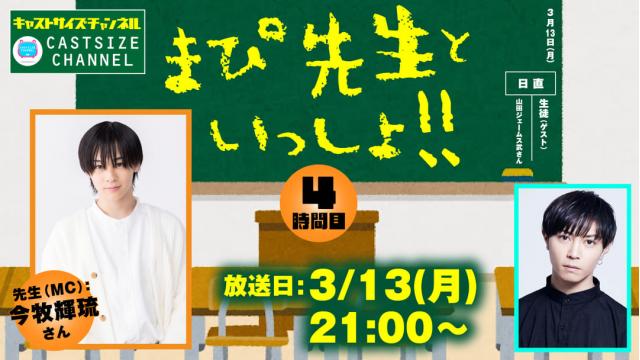 【3月13日（月）21時～放送！】『まぴ先生といっしょ！！』4時間目　ゲスト：山田ジェームス武さん