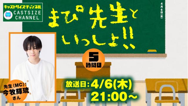 【4月6日（木）21時～放送！】『まぴ先生といっしょ！！』5時間目