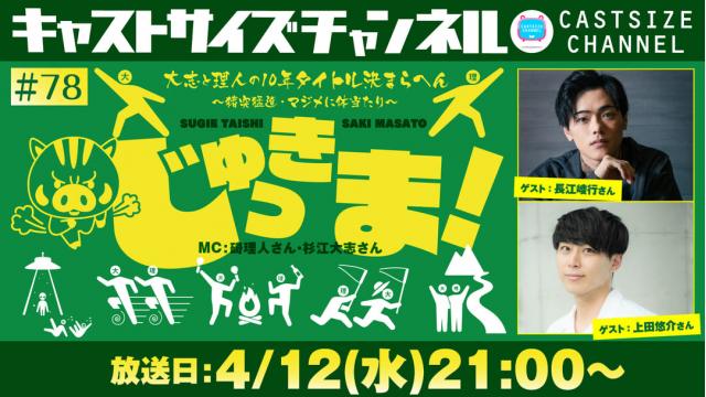 【ゲスト決定！】4月12日（水）21時～放送！『じゅっきま！』＃78　ゲスト：長江崚行さん・上田悠介さん