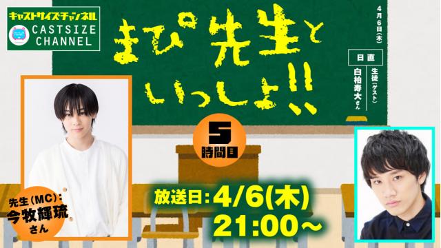 【ゲスト決定！】4月6日（木）21時～放送！『まぴ先生といっしょ！！』5時間目　生徒（ゲスト）：白柏寿大さん