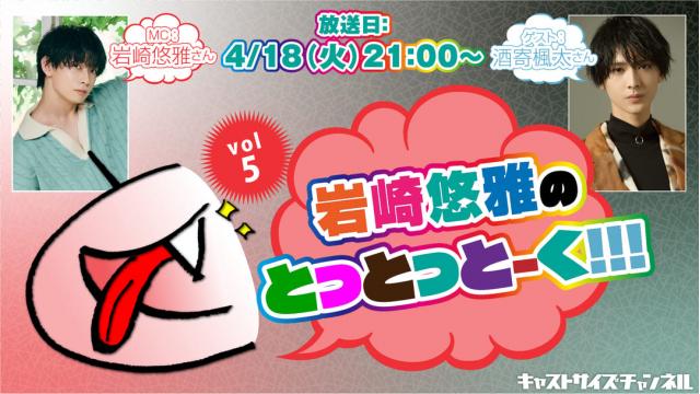 【4月18日（火）21時～放送！】『岩崎悠雅のとっとっとーく!!!』vol.5　ゲスト：酒寄楓太さん