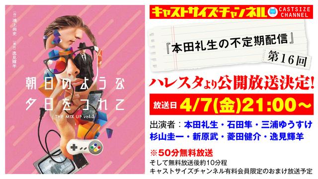 【4月7日（金）21時～放送！】『本田礼生の不定期配信』第16回　「朝日のような夕日をつれて」アフタートーク in ハレスタ