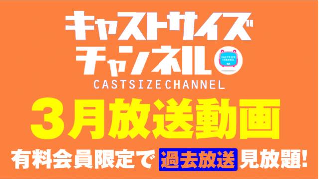 ★過去放送【2023年3月動画】★