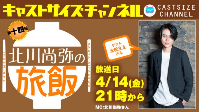 【4月14日（金）21時～放送！】『北川尚弥の旅飯』第十四回　ゲスト：永松文太さん