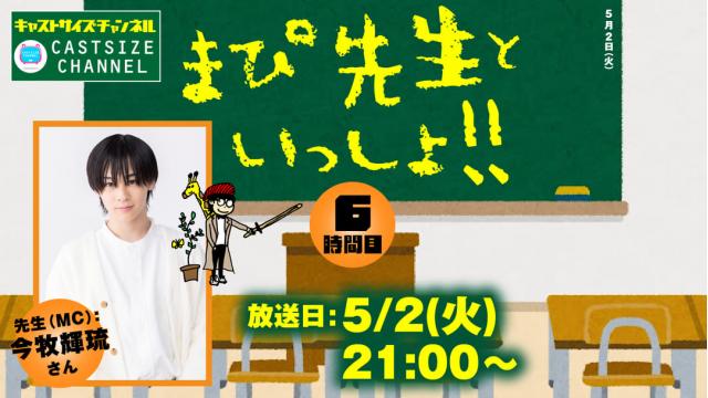 【5月2日（火）21時～放送！】『まぴ先生といっしょ！！』6時間目