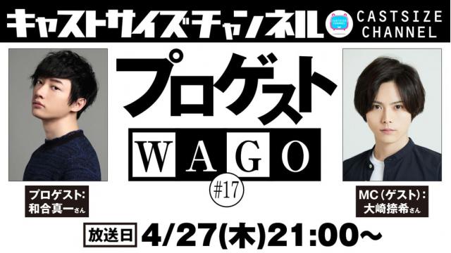 【4月27日（木）21時～放送！】『プロゲストWAGO』＃17　MC（ゲスト）：大崎捺希さん
