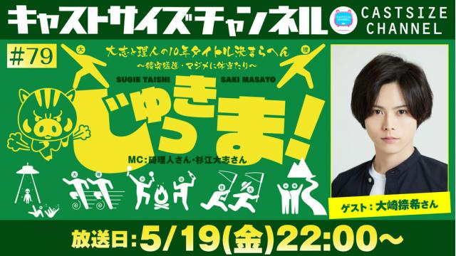 【5月19日（金）22時～放送！】『じゅっきま！』＃79　ゲスト：大崎捺希さん