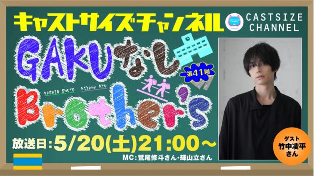 【5月20日（土）21時～放送！】『GAKUなしBrother's』第41回　ゲスト：竹中凌平さん