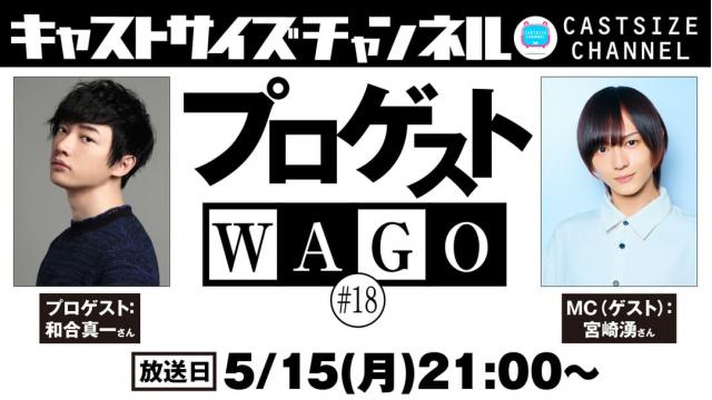 【5月15日（月）21時～放送！】『プロゲストWAGO』＃18　MC（ゲスト）：宮崎湧さん