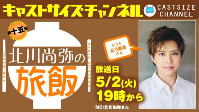 【5月2日（火）19時～放送！】『北川尚弥の旅飯』第十五回　ゲスト：北乃颯希さん