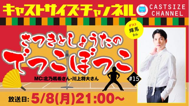 【ゲスト決定！】5月8日（月）21時～放送！『さつきとしょうたのでっこぼっこ』第15回　ゲスト：輝馬さん