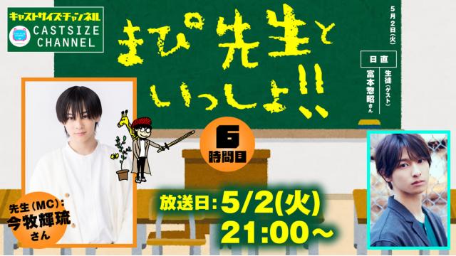 【ゲスト決定！】5月2日（火）21時～放送！『まぴ先生といっしょ！！』6時間目　ゲスト：富本惣昭さん