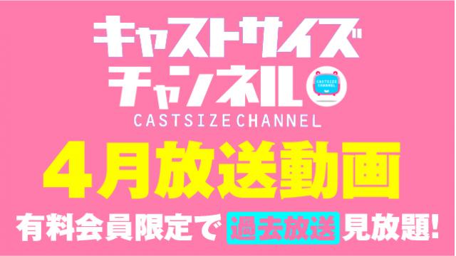 ★過去放送【2023年4月動画】★
