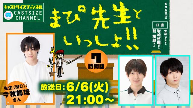 【6月6日（火）21時～放送！】『まぴ先生といっしょ！！』7時間目　生徒（ゲスト）：岩崎悠雅さん・鶴翔麒さん