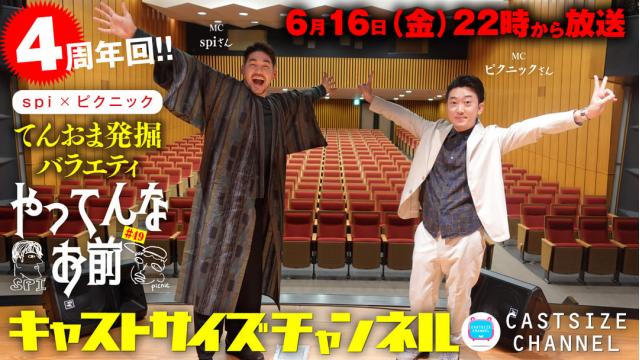 【6月16日（金）22時～放送！】『やってんなお前』＃49（4周年回）