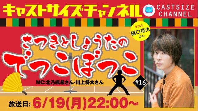 【6月19日（月）22時～放送！】『さつきとしょうたのでっこぼっこ』第16回　ゲスト：樋口裕太さん