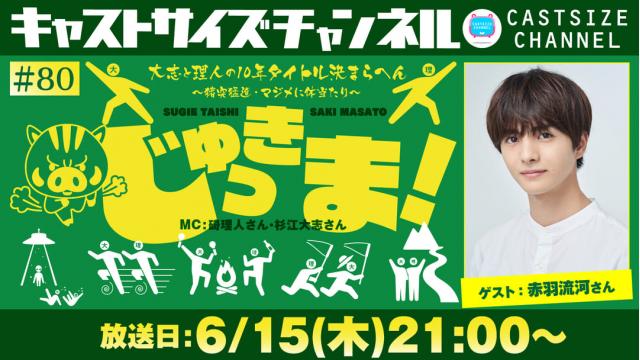 【ゲスト決定！】6月15日（木）21時～放送！『じゅっきま！』＃80　ゲスト：赤羽流河さん