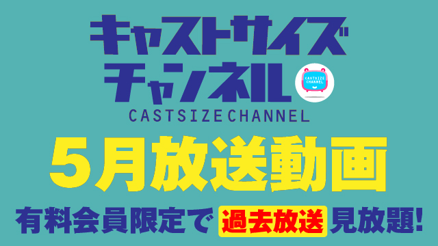 ★過去放送【2023年5月動画】★