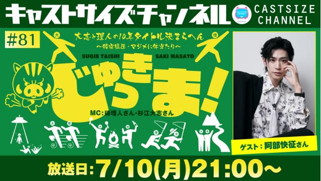 【7月10日（月）21時～放送！】『じゅっきま！』＃81　ゲスト：阿部快征さん