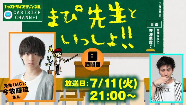 【7月11日（火）21時～放送！】『まぴ先生といっしょ！！』8時間目　生徒（ゲスト）：井澤勇貴さん
