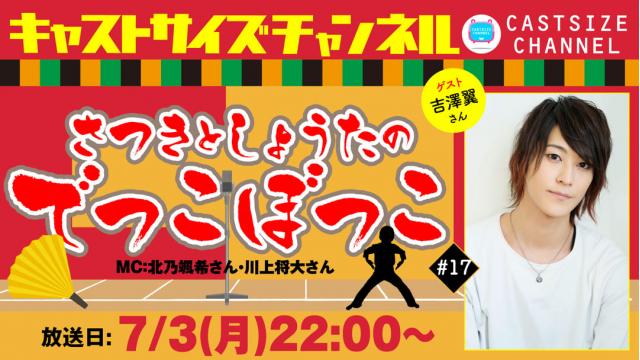 【ゲスト決定！】7月3日（月）22時～放送！『さつきとしょうたのでっこぼっこ』第17回　ゲスト：吉澤翼さん