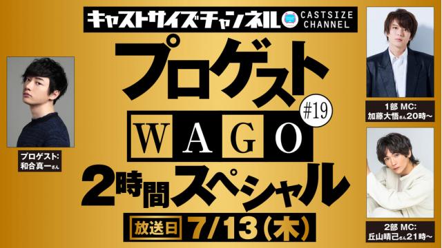 7月13日（木）20時～放送！】『プロゲストWAGO 2時間スペシャル』＃19