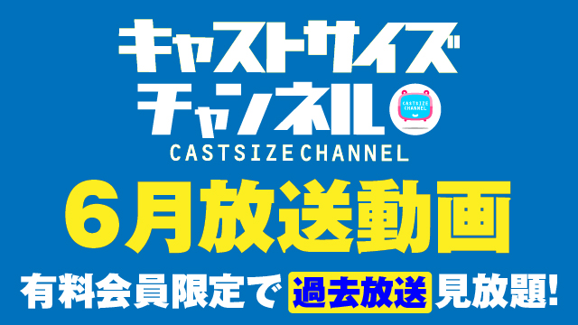 ★過去放送【2023年６月動画】★