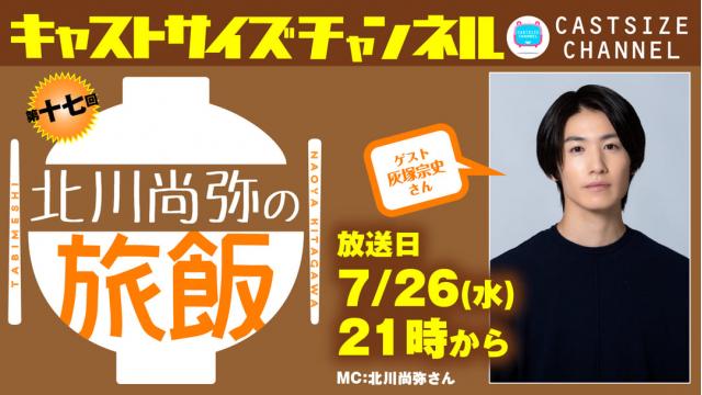【7月26日（水）21時～放送！】『北川尚弥の旅飯』第十七回　ゲスト：灰塚宗史さん