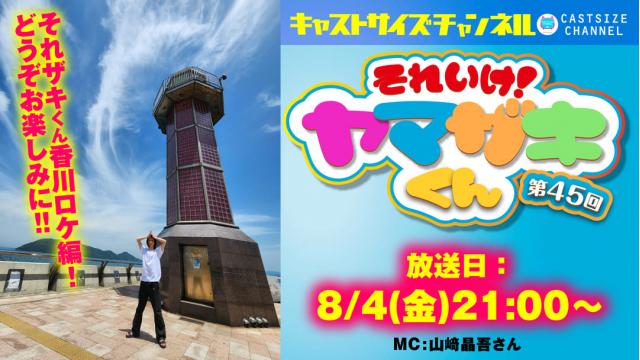 【8月4日（金）21時～放送！】『それいけ！ヤマザキくん』第45回