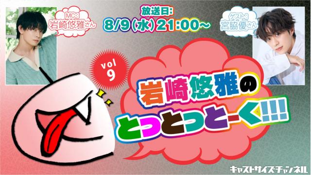 【8月9日（水）21時～放送！】『岩崎悠雅のとっとっとーく!!!』vol.9　ゲスト：宮脇優さん