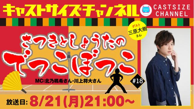 【8月21日（月）21時～放送！】『さつきとしょうたのでっこぼっこ』第18回　ゲスト：三原大樹さん