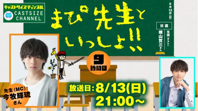 【8月13日（日）21時～放送！】『まぴ先生といっしょ！！』9時間目　生徒（ゲスト）：横山賀三さん