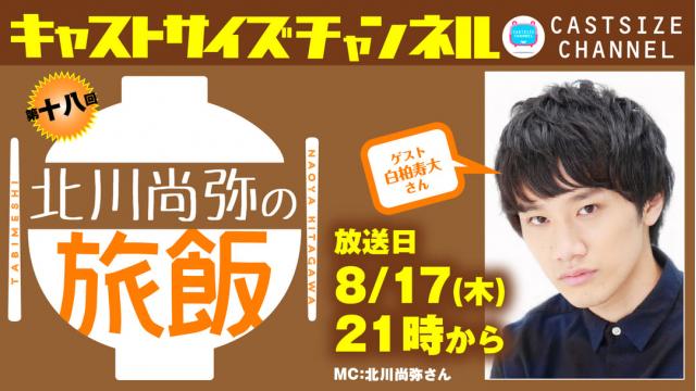 【ゲスト決定！】8月17日（木）21時～放送！『北川尚弥の旅飯』第十八回　ゲスト：白柏寿大さん