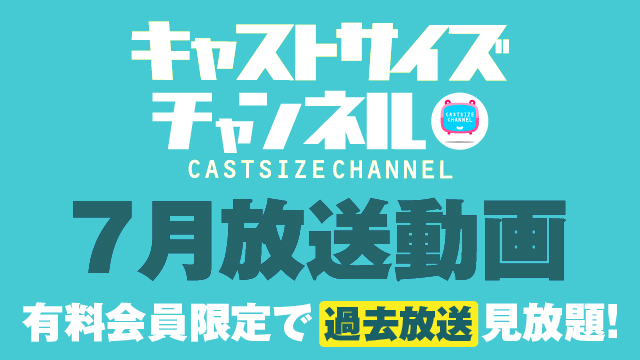 ★過去放送【2023年7月動画】★