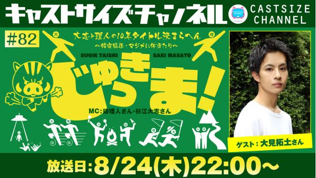 【ゲスト決定！】8月24日（木）22時～放送！『じゅっきま！』＃82　ゲスト：大見拓土さん