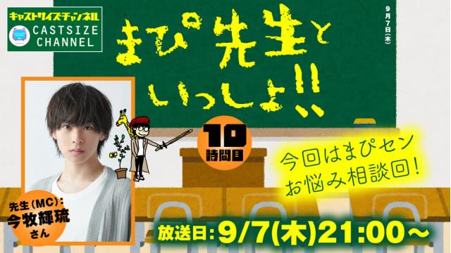 【9月7日（木）21時～放送！】『まぴ先生といっしょ！！』10時間目