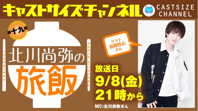 【9月8日（金）21時～放送！】『北川尚弥の旅飯』第十九回　ゲスト：弦間哲心さん