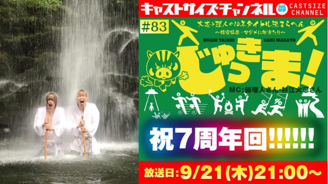 【9月21日（木）21時～放送！】『じゅっきま！』＃83（7周年回）